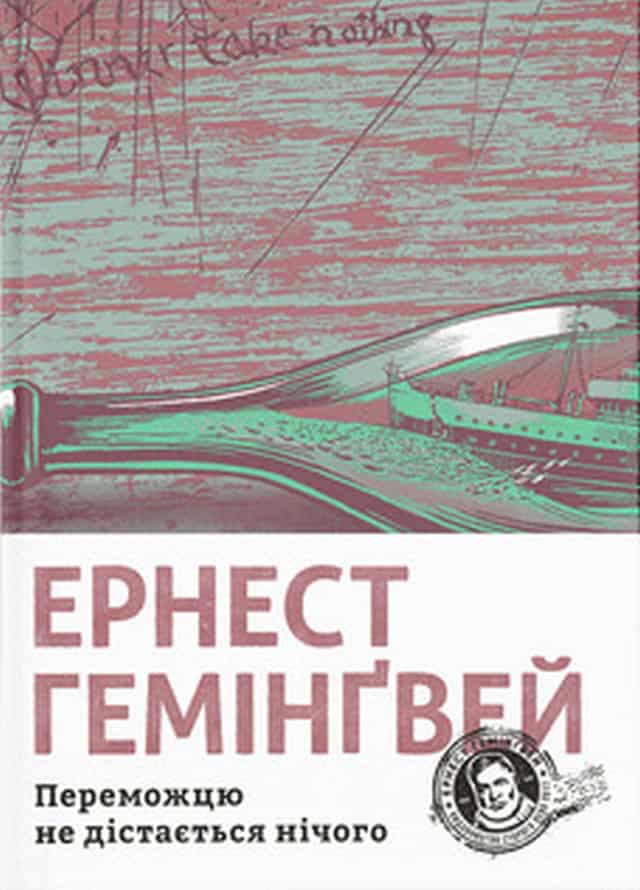 Ernest Hemingway : Peremozhcyu ne distayetsya nichoho