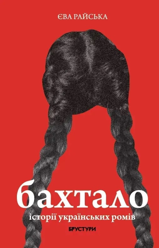 Eva Rajs'ka : Baxtalo. Istoriyi ukrayins'kyx romiv