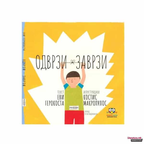 Evi Gerokosta : Odvrzi-zavrzi
