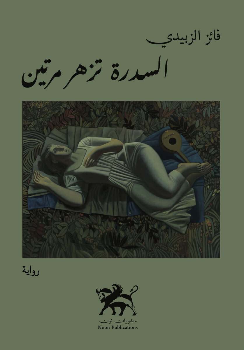 Faiz Al-Zubaidi : The lotus tree blooms twice - السدرة تزهر مرتين