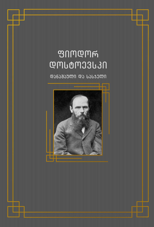 Fjodor Dostojevskij : danashauli da sasjeli (Straff och brott