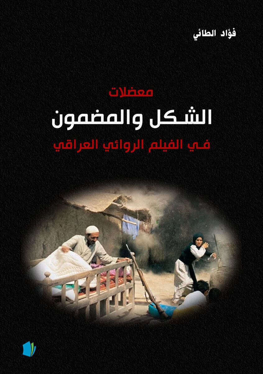 Foad Altai : Dilemman av form och innehåll av irakiska film