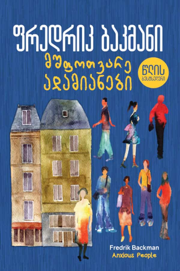 Fredrick Backman : shpotvare adamianebi (Folk med ångest)