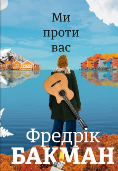 Fredrik Backman : My proty vas