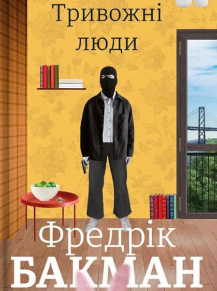 Fredrik Backman : Tryvozhni lyudy