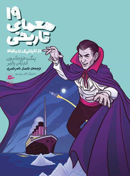 Fredrikson, Bengt ; Palmaer, Andreas : 19 historiska gåtor : från Titanic till Dracula (persiska)