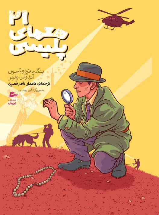 Fredrikson, Bengt ; Palmaer, Andreas : 21 sanna deckargåtor (persiska)