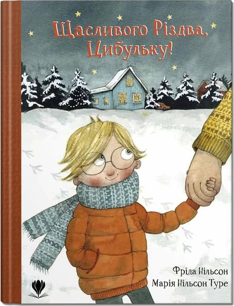 Frida Nilsson : God Jul, Lilla Lök! (ukrainska)