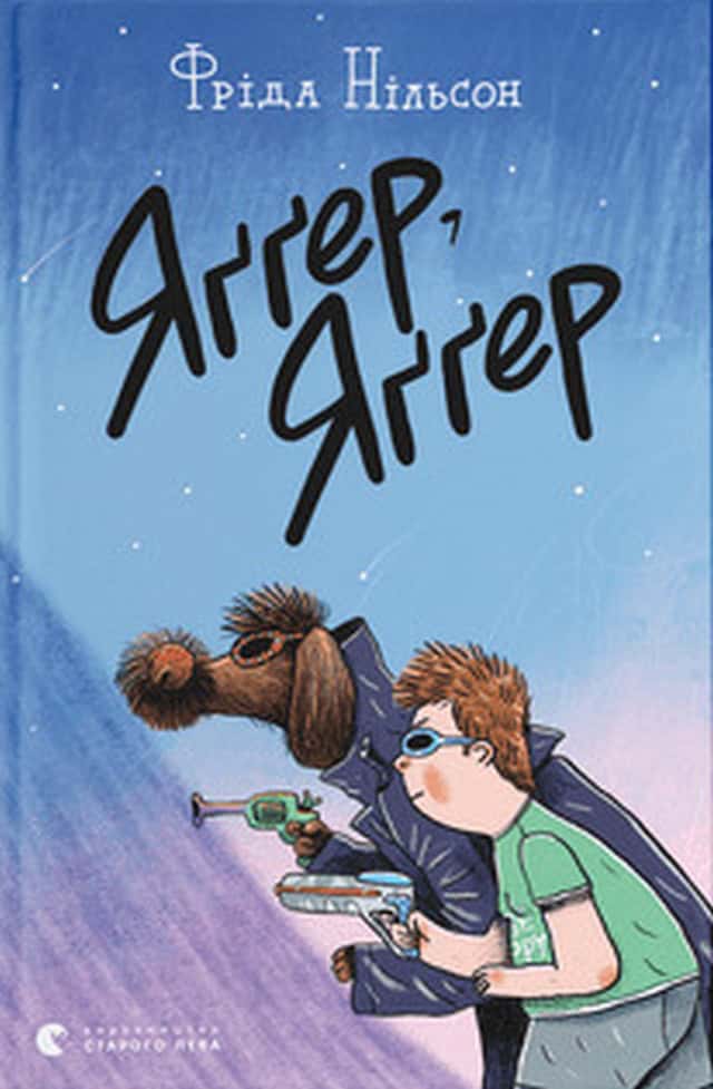 Frida Nilsson : Jagger Jagger (ukrainska)