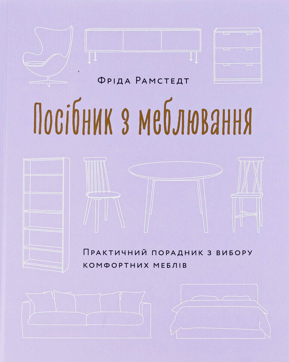 Frida Ramstedt : Posibnyk z mebljuvannja