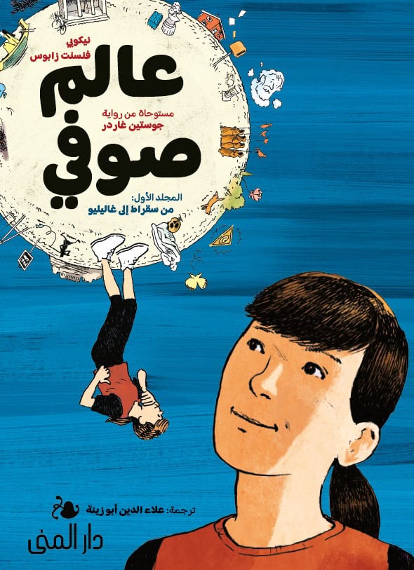Gaarder, Jostein ; Zabus, Vincent : Sophie´s world - a graphic novel about the history of philosophy (arabiska)