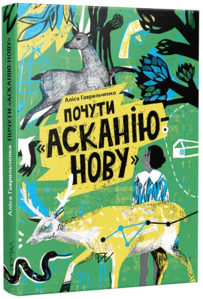 Gavrilchenko, Alіsa ; Doroshenko, Polіna : Pochuti 'Askanіju-Novu' (To hear Askania-Nova)