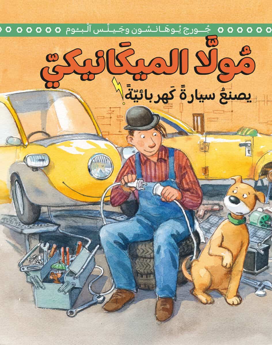 George Johansson : Mulle Meck bygger en elbil (arabiska)