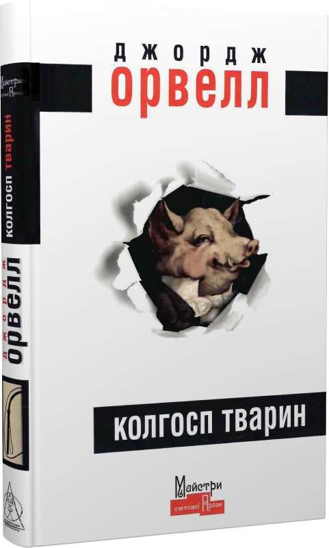 George Orwel : Kolhosp tvaryn / Animal Farm