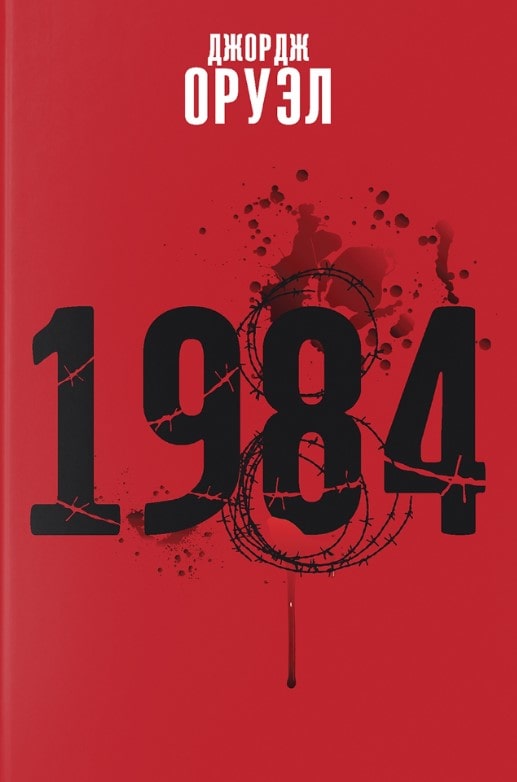 George Orwell : 1984 (na belaruskaj move)