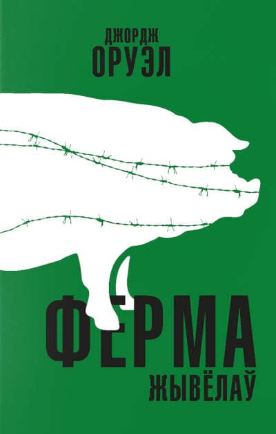 George Orwell : Ferma zhyvjolaw