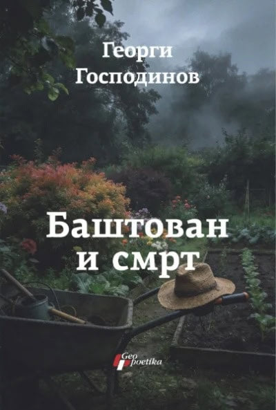 Georgi Gospodinov : Baštovan i smrt