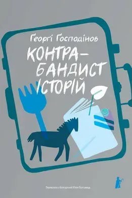 Georgi Gospodinov : Kontrabandist іstorіj