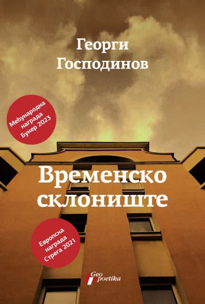 Georgi Gospodinov : Vremensko sklonište