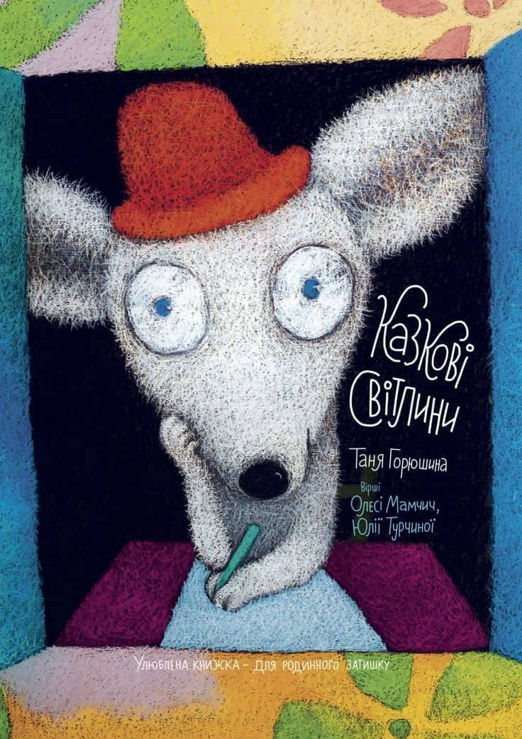 Goryushina, Tania ; Mamchych, Olesia ; Turchyna, Yulia : Tales of Light (Ukrainska) illustrerad poesi för barn 0-6)