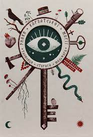 Gromovicja Berdnik : Znaki karpats'koї magії