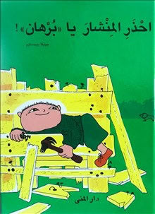 Gunilla Bergström : Aja Baja Alfons Åberg (arabiska)