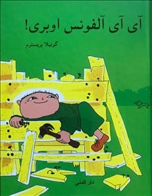 Gunilla Bergström : Aja Baja Alfons Åberg (persiska)