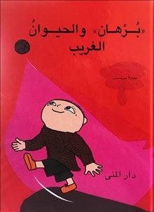 Gunilla Bergström : Alfons och odjuret (arabiska)