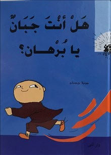 Gunilla Bergström : Är du feg, Alfons Åberg? (arabiska)