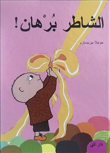 Gunilla Bergström : Bara knyt Alfons (arabiska)