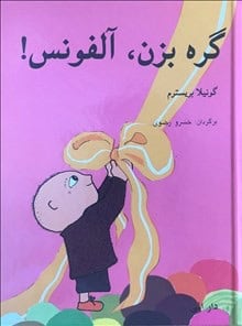 Gunilla Bergström : Bara knyt Alfons (persiska)