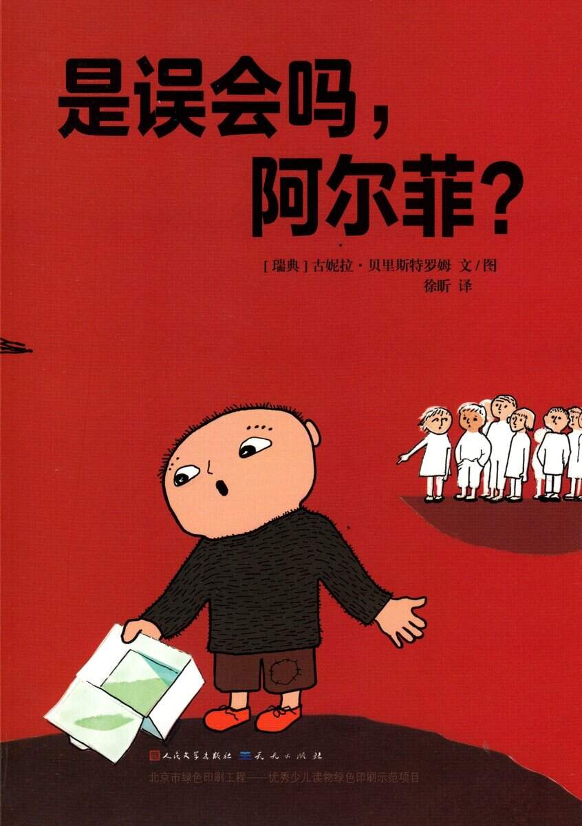 Gunilla Bergström : 'Där går TJUV-Alfons!' (Kinesiska)