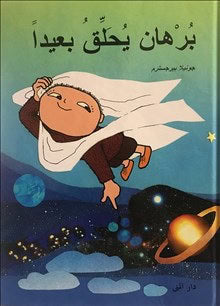 Gunilla Bergström : Flyg! sa Alfons Åberg (arabiska)