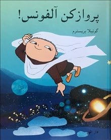 Gunilla Bergström : Flyg! sa Alfons Åberg (persiska)