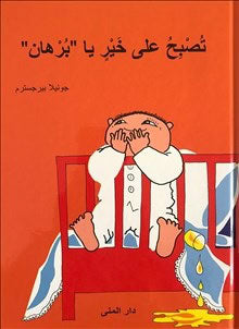 Gunilla Bergström : God natt Alfons Åberg (arabiska)