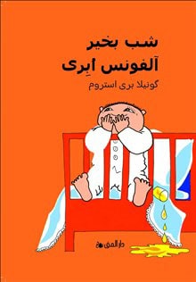 Gunilla Bergström : Godnatt Alfons Åberg (Dari)