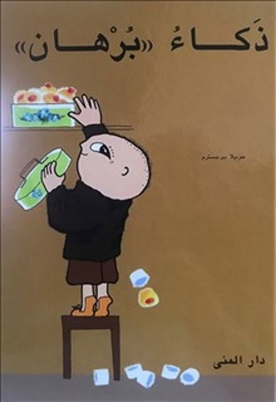 Gunilla Bergström : Listigt, Alfons Åberg! (arabiska)