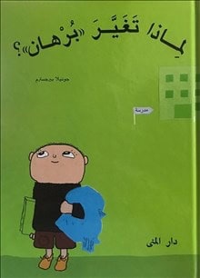 Gunilla Bergström : Var är bus-Alfons? (arabiska)