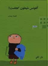 Gunilla Bergström : Var är bus Alfons? Farsi