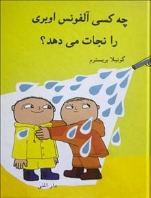 Gunilla Bergström : Vem räddar Alfons Åberg? (persiska)