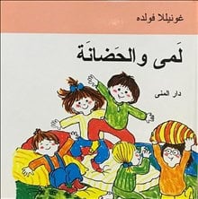 Gunilla Wolde : Emmas dagis (arabiska)