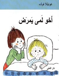 Gunilla Wolde : Emmas lillebror är sjuk (Arabiska)