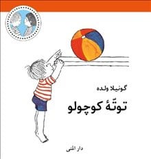 Gunilla Wolde : Totte är liten (persiska)