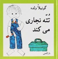 Gunilla Wolde : Totte bygger (farsi)
