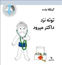 Gunilla Wolde : Totte går till doktorn (dari)