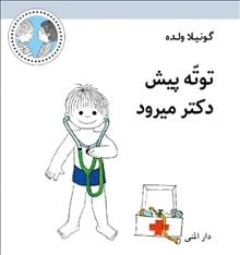 Gunilla Wolde : Totte går till doktorn (persiska)