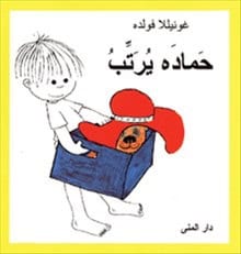 Gunilla Wolde : Totte städar (arabiska)
