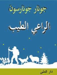 Gunnar Gunnarsson : The good shepherd (Arabiska)