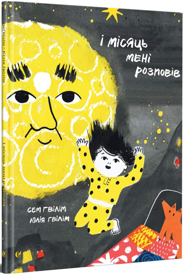 Gwilym, Sam ; Gwilym, Yuliya : I misyac meni rozpoviv