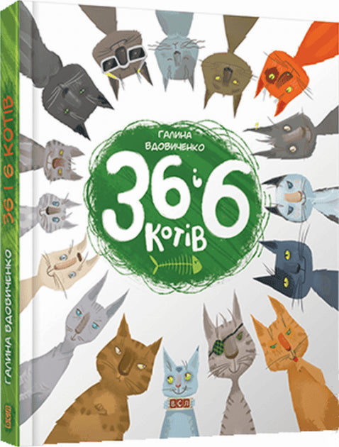 Halyna Vdovychenko : 36 i 6 kotiv. Knyha 1